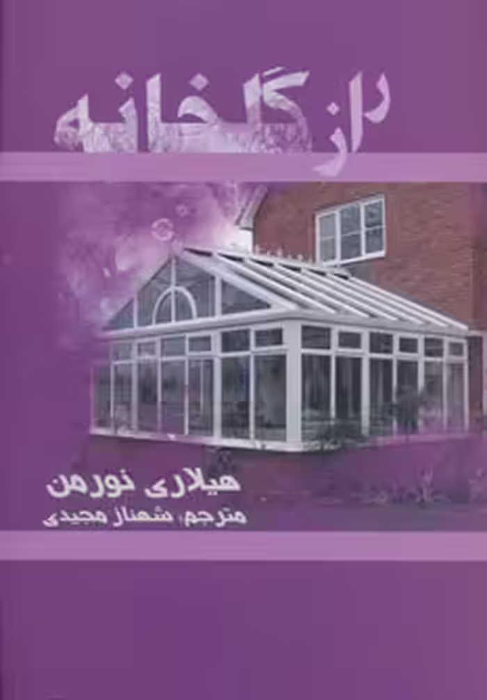 کتاب راز گلخانه