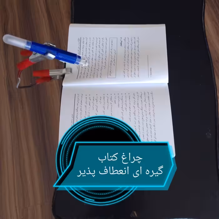 چراغ مطالعه گیره ای ساده :نگهدارنده صفحات کتاب و چراغ قوه کوچک ،انعطاف پذیر،با قابلیت چراغ کتاب 