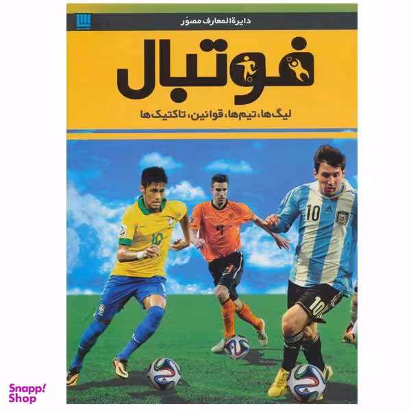 کتاب دایره المعارف مصور فوتبال اثر دیوید گلدبلات و جانی آکتن نشر سایان