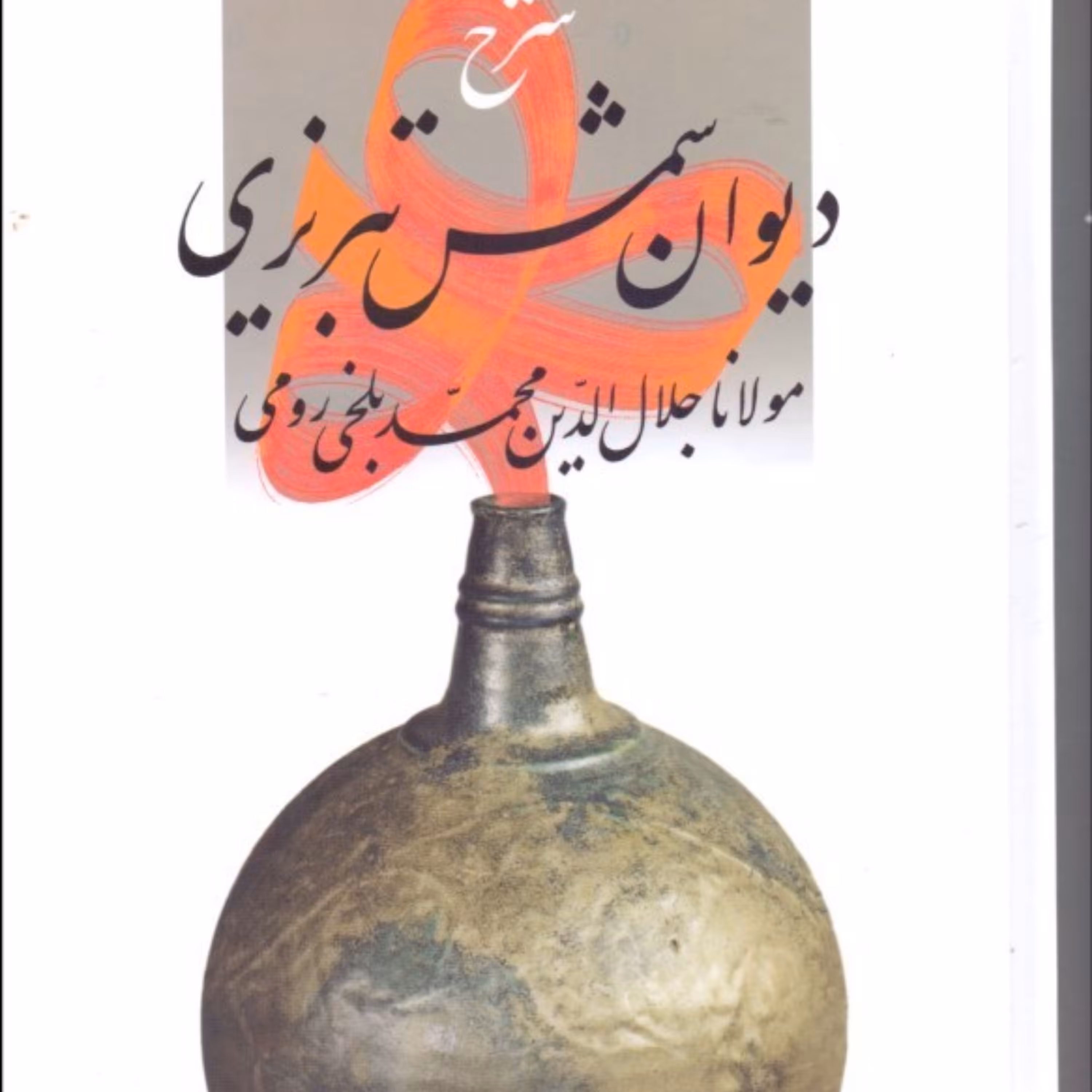 کتاب شرح دیوان شمس تبریزی اثر کریم زمانی نشر قطره