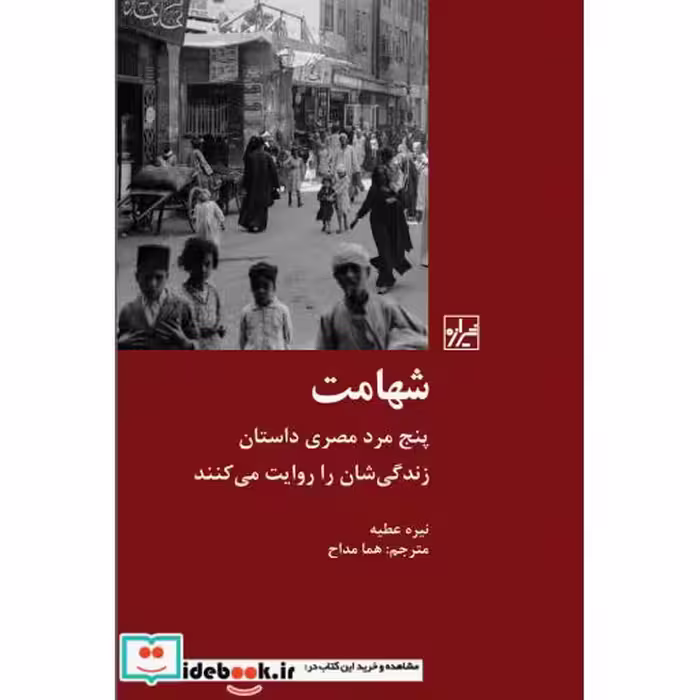 کتاب شهامت پنج مرد مصری