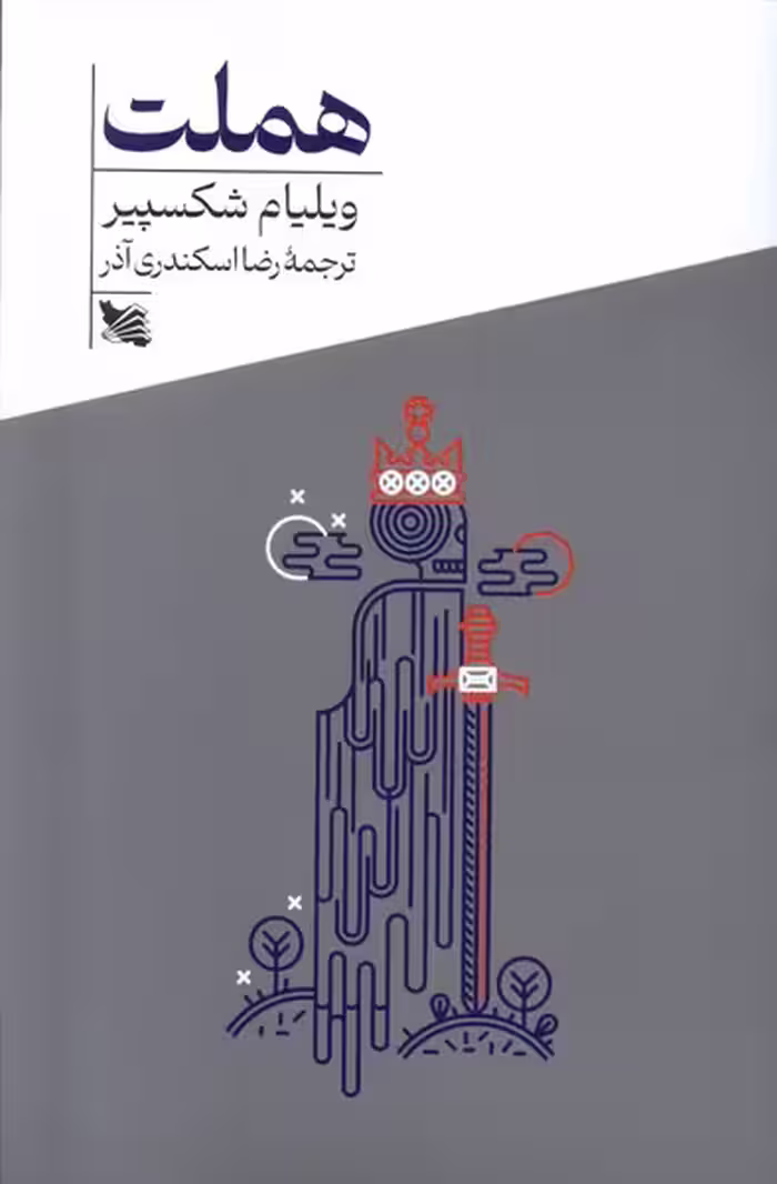 کتاب هملت پالتویی گوتنبرگ اثر ویلیام شکسپیر