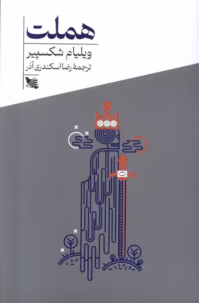 کتاب هملت پالتویی گوتنبرگ اثر ویلیام شکسپیر
