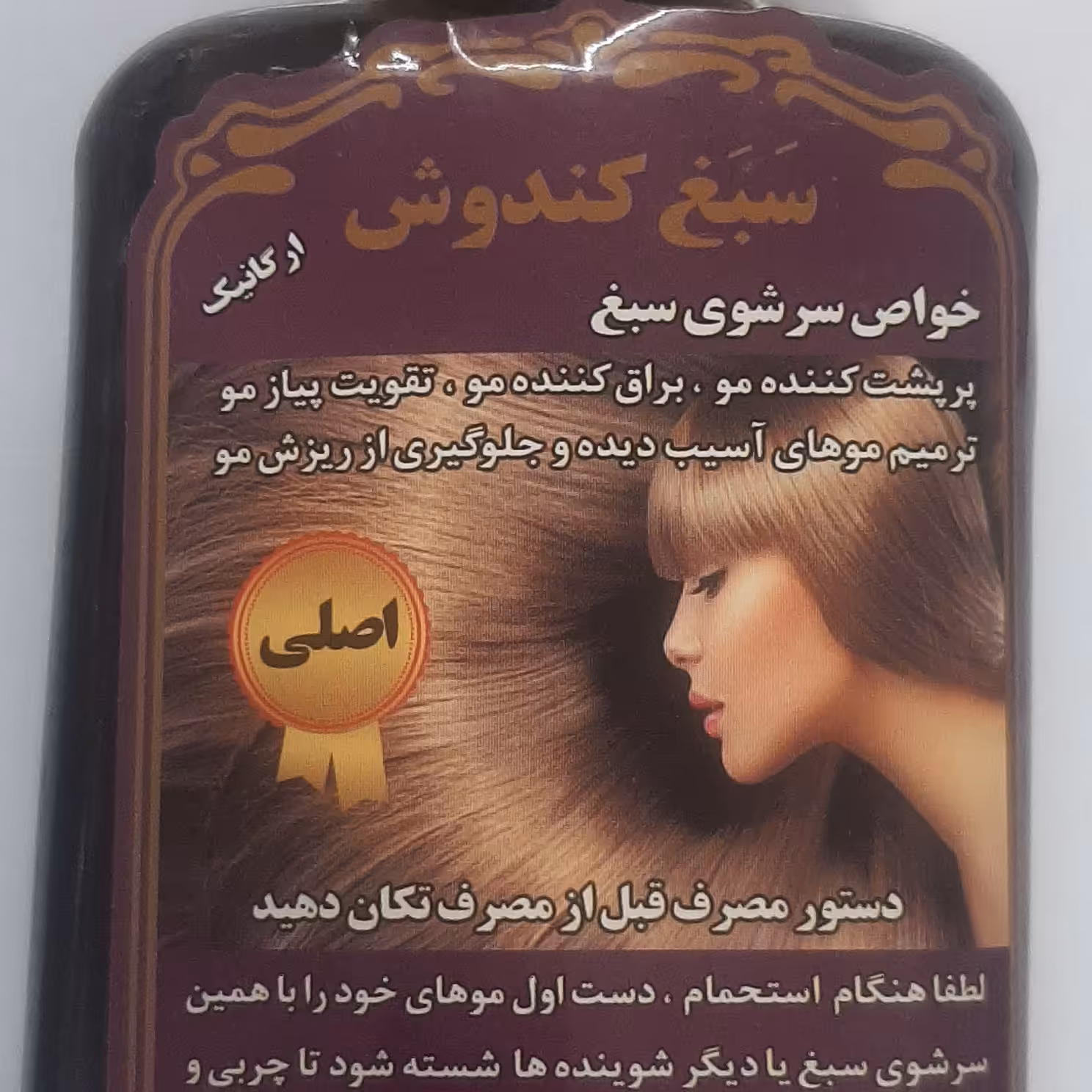شامپو کندوش سبغ