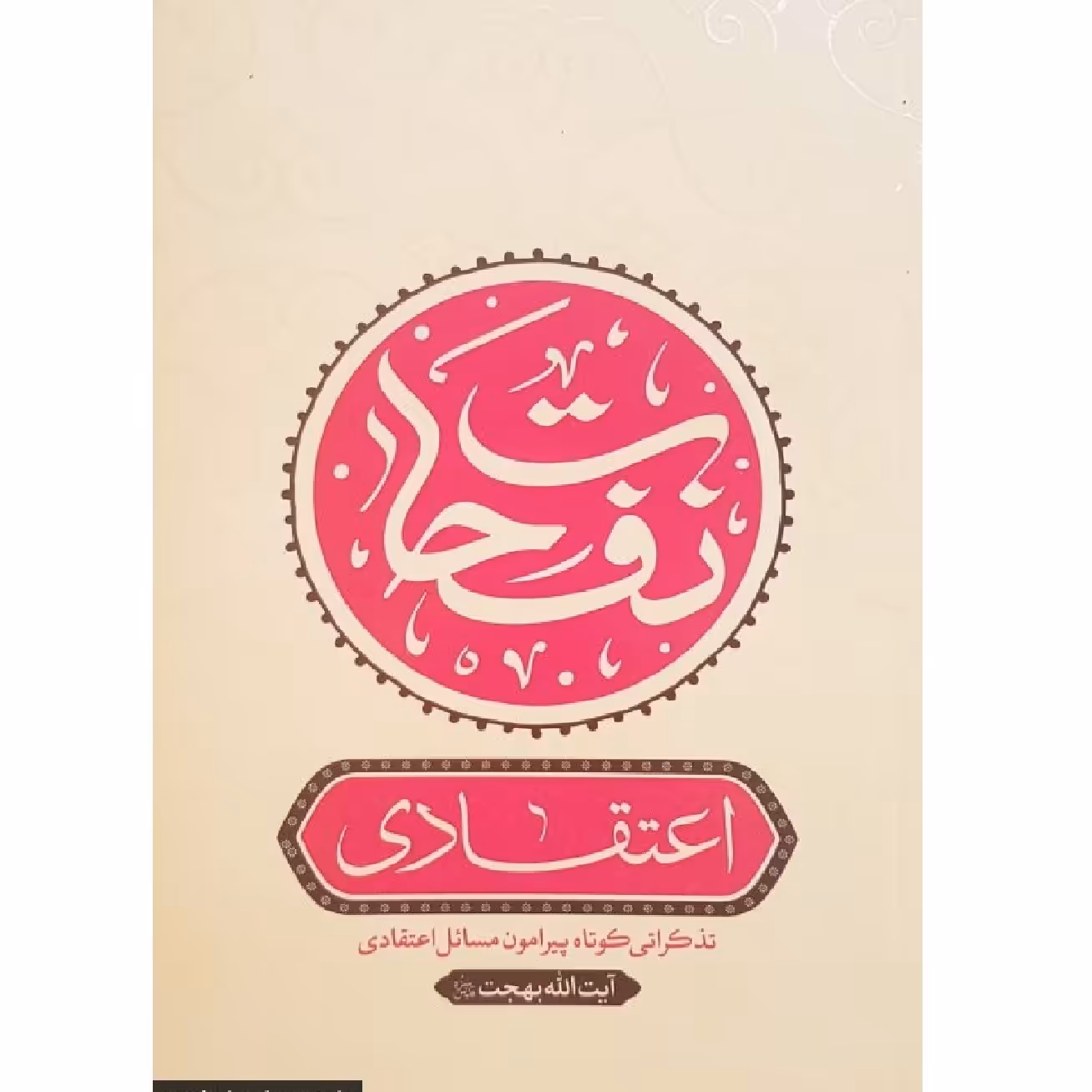 نفحات اعتقادی-تذکراتی کوتاه در اعتقادیات و برهانیات آیت الله بهجت (قدس سره)