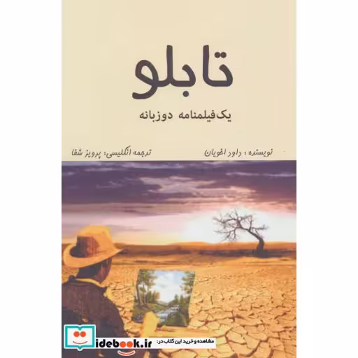 کتاب تابلو (1 فیلمنامه)،(2زبانه) اثر داود اخویان