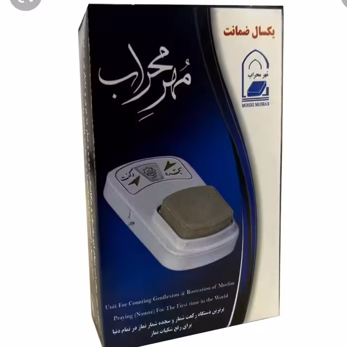 رکعت شمار محراب( قبل از سفارش موجودی بگیرید)