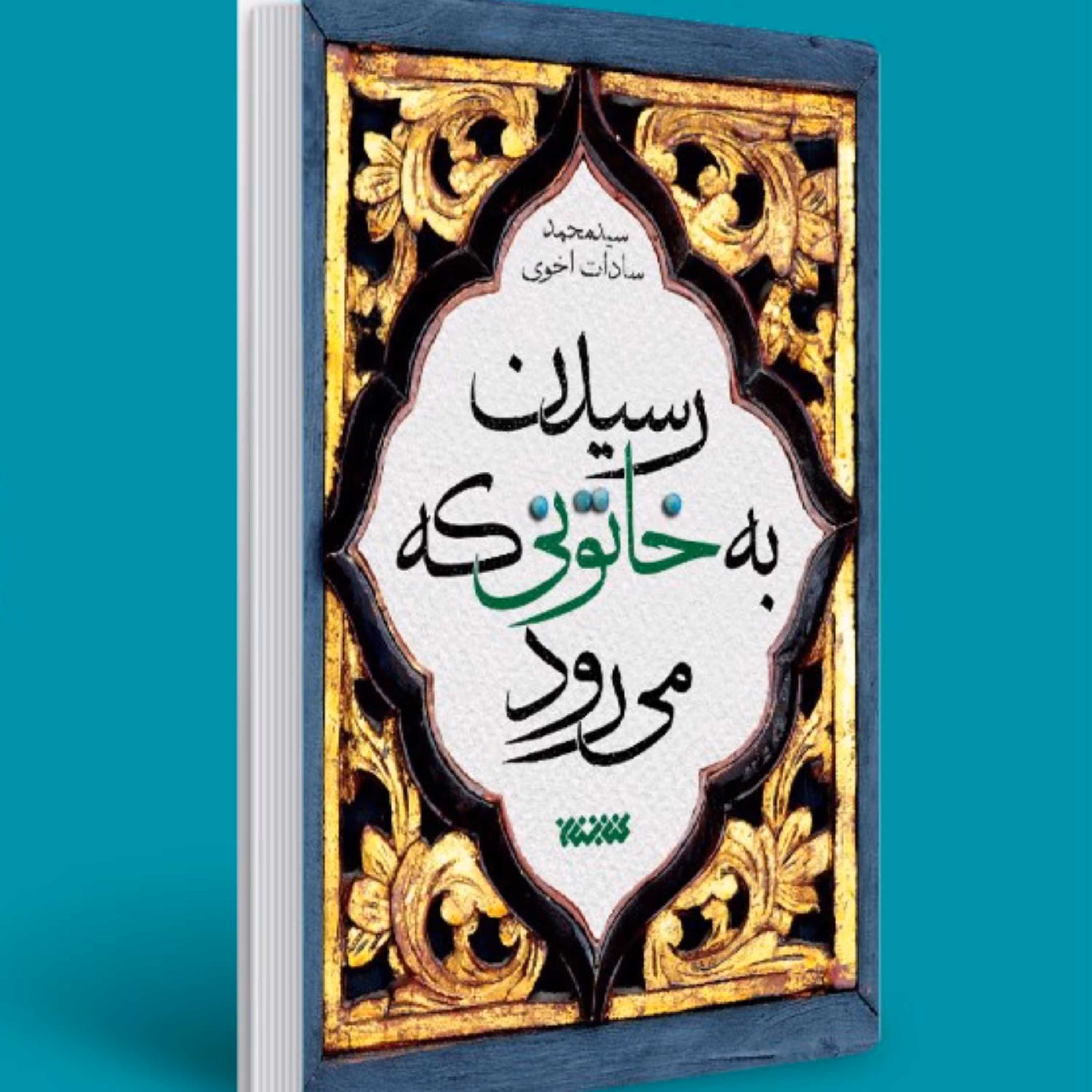 رسیدن به خاتونی که می رود -  تاریخ زندگی حضرت زهرا (س)