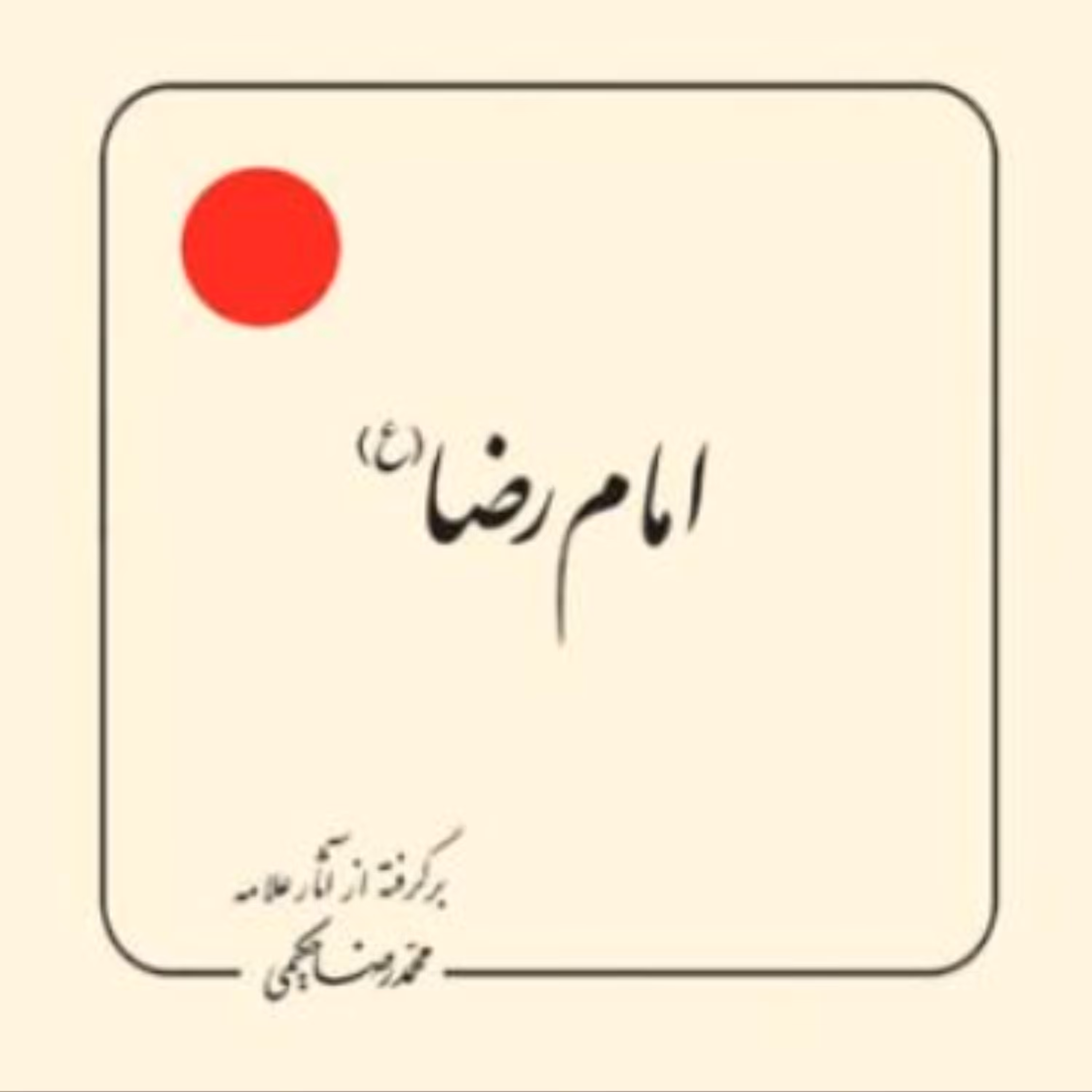 کتاب امام رضا علیه السلام بر گرفته از آثار علامه محمدرضا حکیمی(انتشارات دلیل ما)