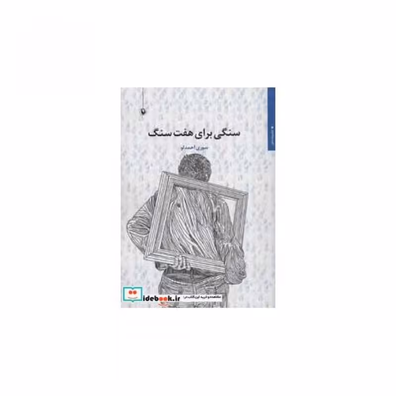 کتاب سنگی برای هفت سنگ