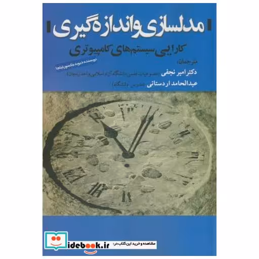 کتاب مدلسازی و اندازه گیری(کارایی سیستم های کامپیوتری) اثر دیوید جکسون لیلجا