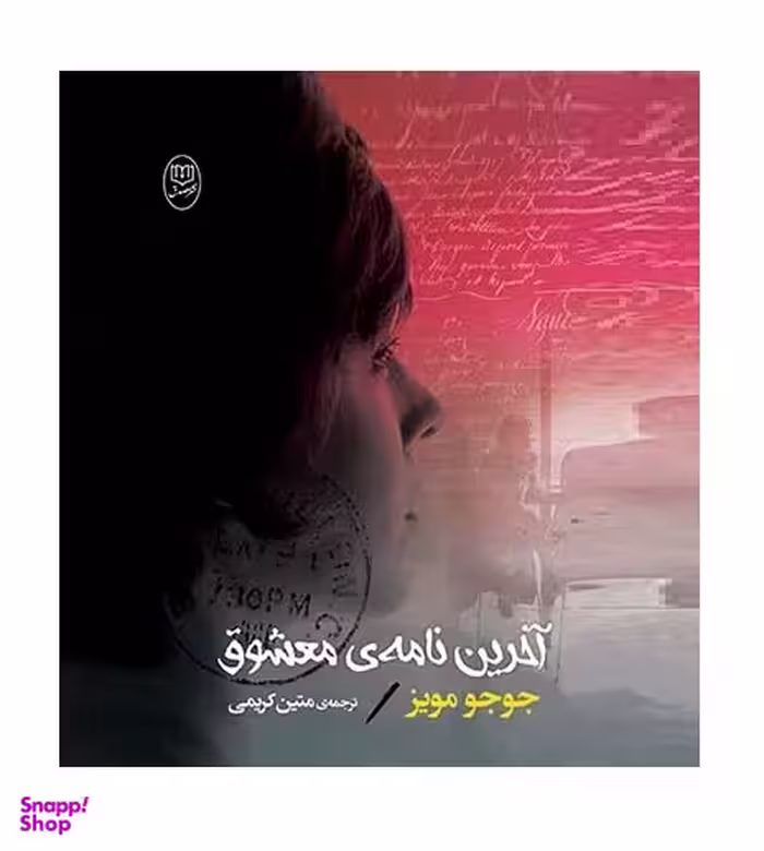 آخرین نامه ازاو