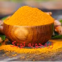 زردچوبه توبک طلایی اعلا