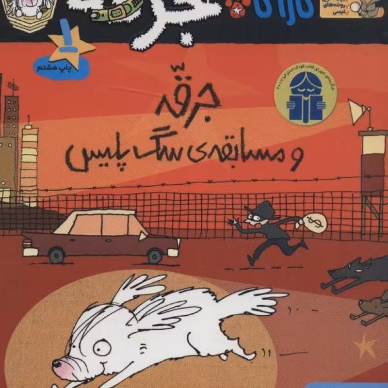 کتاب کارآگاه جرقه 1