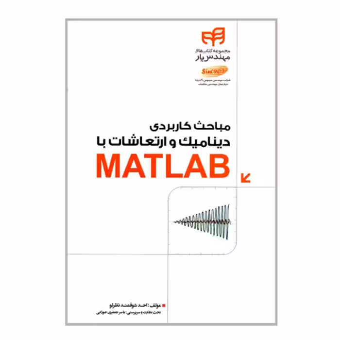 مباحث کاربردی دینامیک و ارتعاشات با MATLAB نشر دانشگاهی کیان (18680)