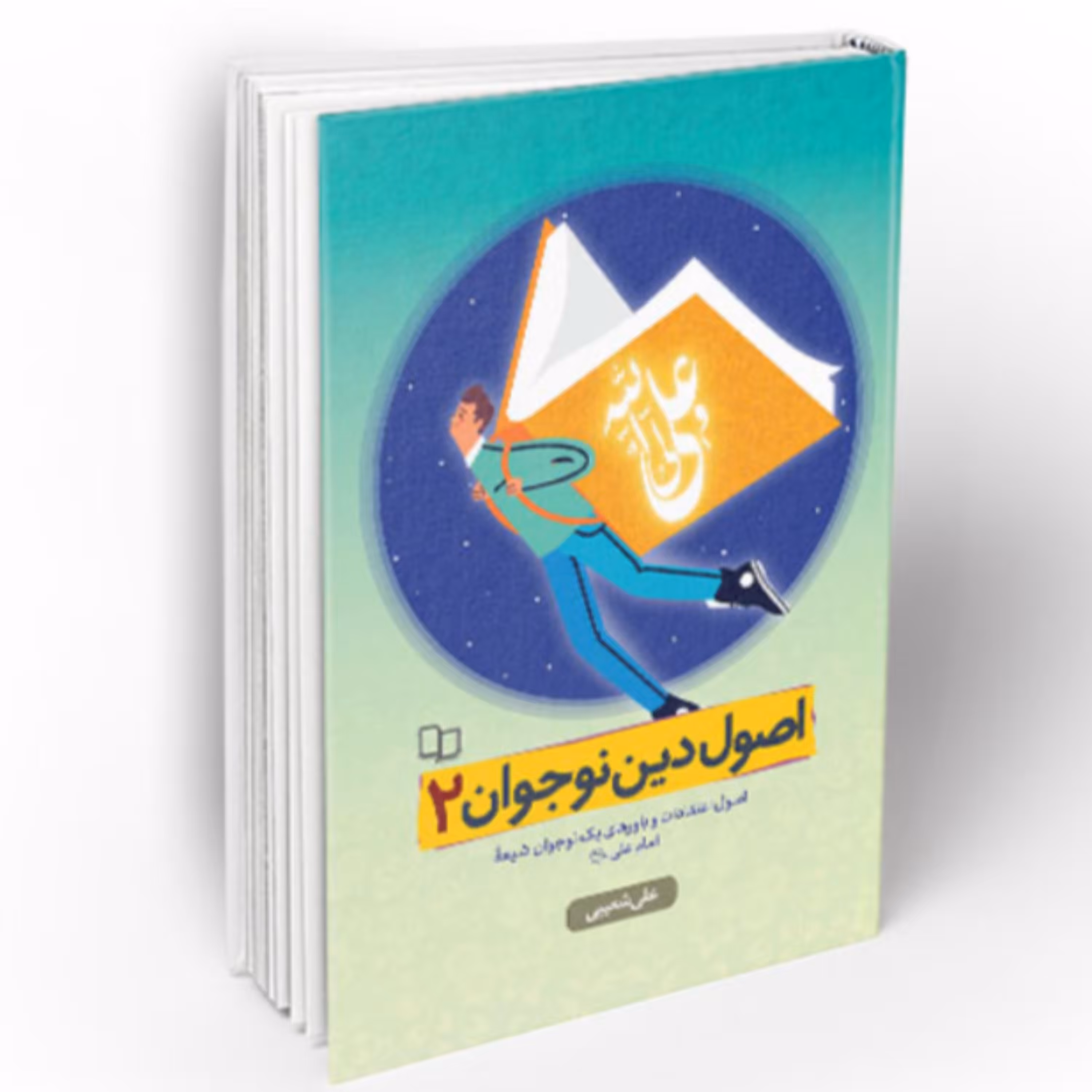 کتاب اصول دین نوجوان جلد 2 (اثر علی شعیبی دفتر نشر معارف) 