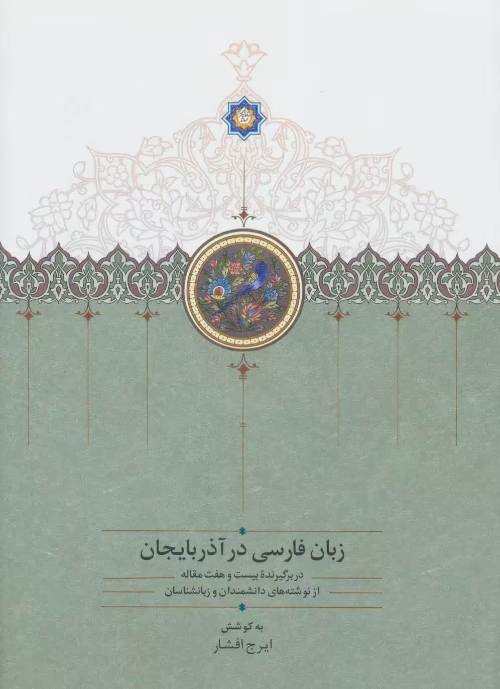 کتاب زبان فارسی در آذربایجان