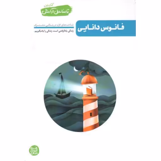 تا ساحل آرامش اول: فانوس دانایی