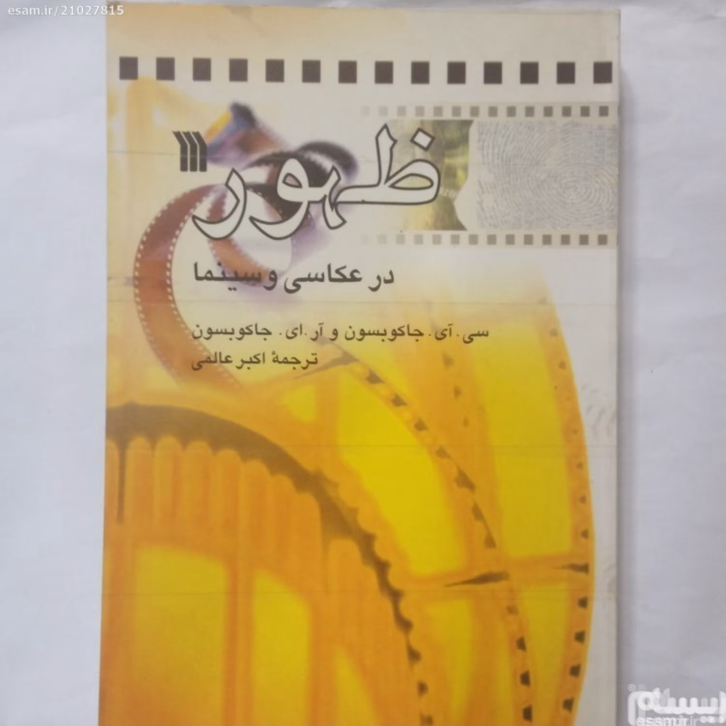 کتاب ظهوردرعکاسی وسینما ترجمه اکبرعالمی چاپ1383