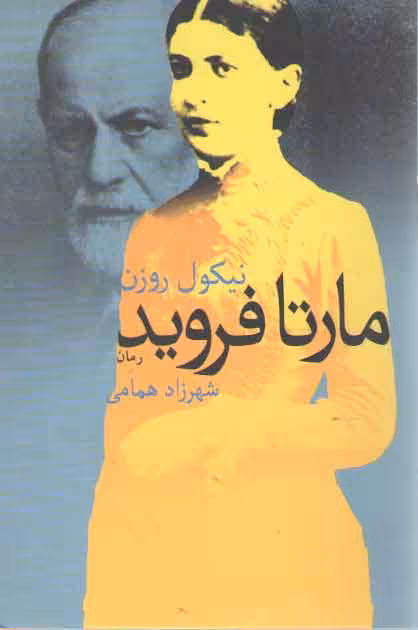 خرید کتاب مارتا فروید &#8212; کتابسرای طه