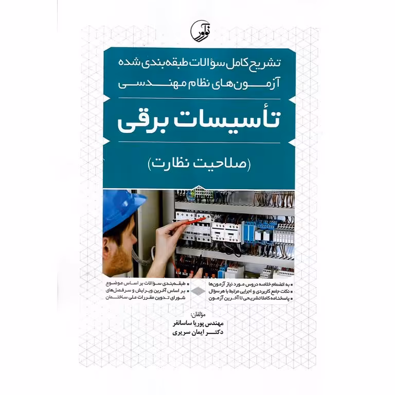 تشریح کامل سوالات طبقه بندی شده آزمون های نظام مهندسی تاسیسات برقی (صلاحیت نظارت)