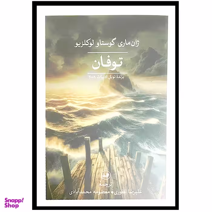 کتاب توفان اثر ژان ماری گوستاو لوكلزيو نشر ثالث