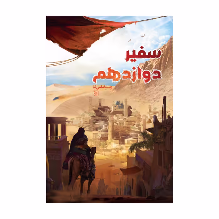 سفیر دوازدهم