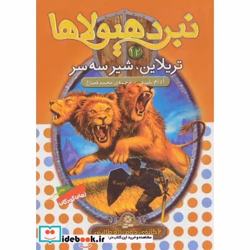 کتاب نبرد هیولاها12 (6 گانه ی دوم:زره طلایی (تریلاین،شیر سه سر)) اثر آدام بلید