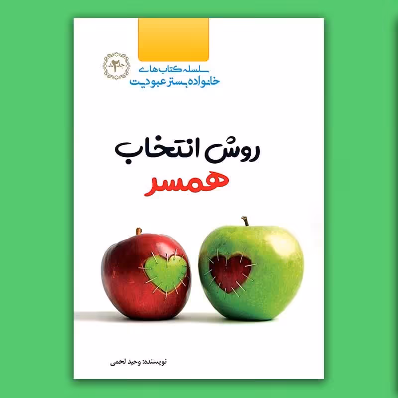 کتاب روش انتخاب همسر نوشته وحید لحمی