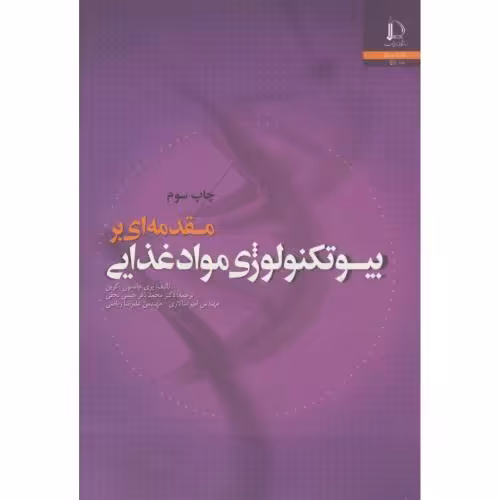 کتاب مقدمه ای بر بیوتکنولوژی مواد غذایی