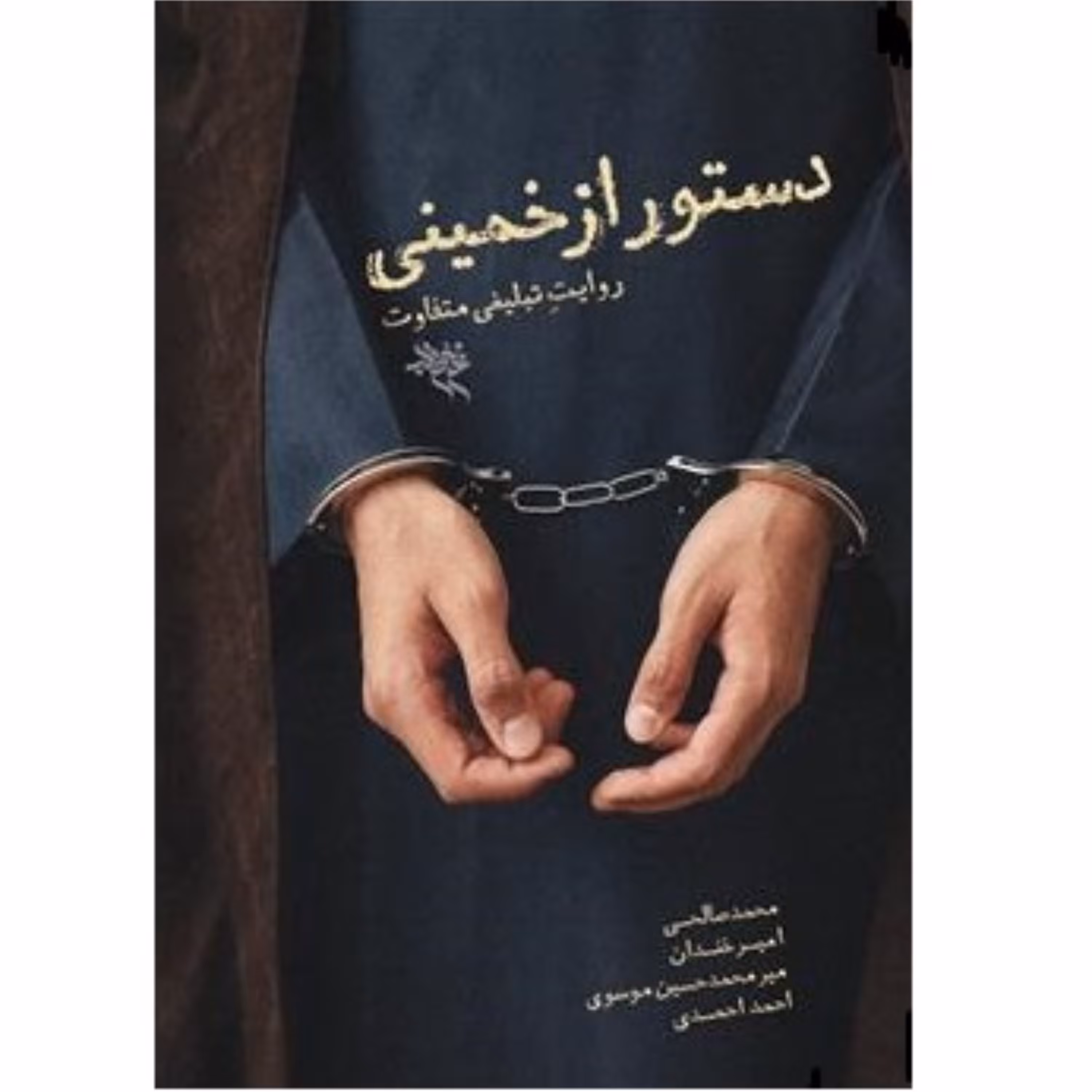 کتاب دستور از خمینی