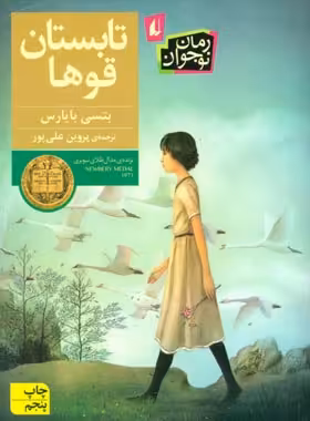 تابستان قوها - اثر بتسی بایارس - انتشارات افق | چی بخونم