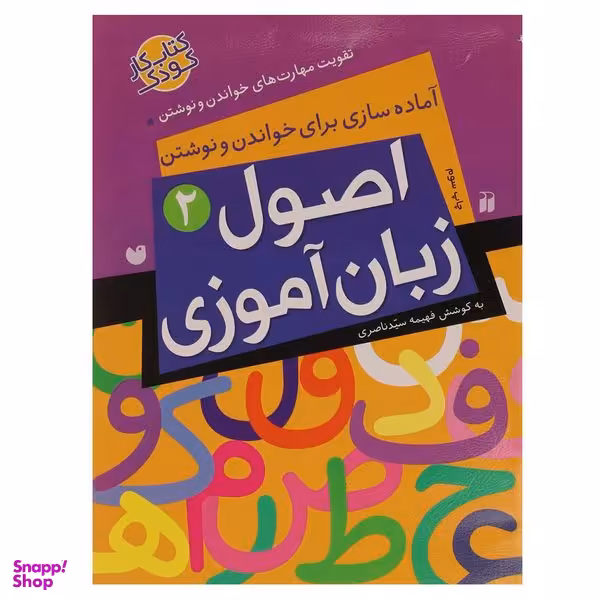 کتاب اصول‌‌ زبان‌ آموزی اثر فهیمه سید ناصری نشر ذکر
