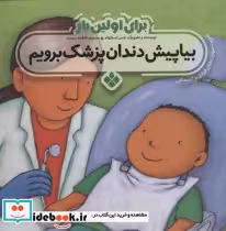 قیمت و خرید کتاب برای اولین بار بیا پیش دندان پزشک برویم | ایده بوک