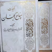 مفاتیح الجنان خط ثلث چاپ اسوه