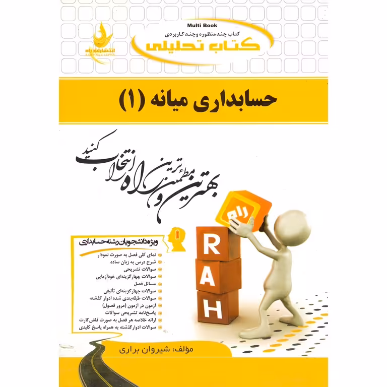 کتاب تحلیلی حسابداری میانه (1)