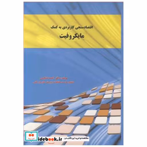 اقتصادسنجی کاربردی به کمک مایکروفیت