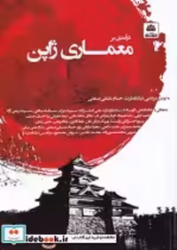قیمت و خرید کتاب معماری ژاپن اثر مرتضی نیک فطرت | ایده بوک