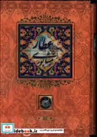 خرید کتاب عطار نیشابوری کاشی دار، برجسته،لیزری،باقاب | ایده بوک