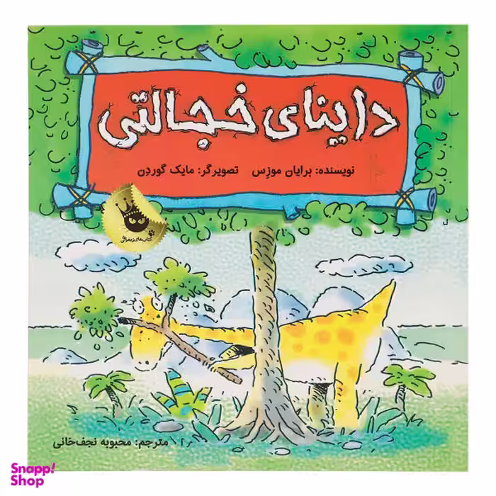 کتاب داینای خجالتی اثر برایان موزس