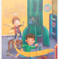 کتاب بابای موشک ها نوشته فائضه غفارحدادی انتشارات راه یار با موضوع شهید تهرانی مقدم کتاب داستان کودک