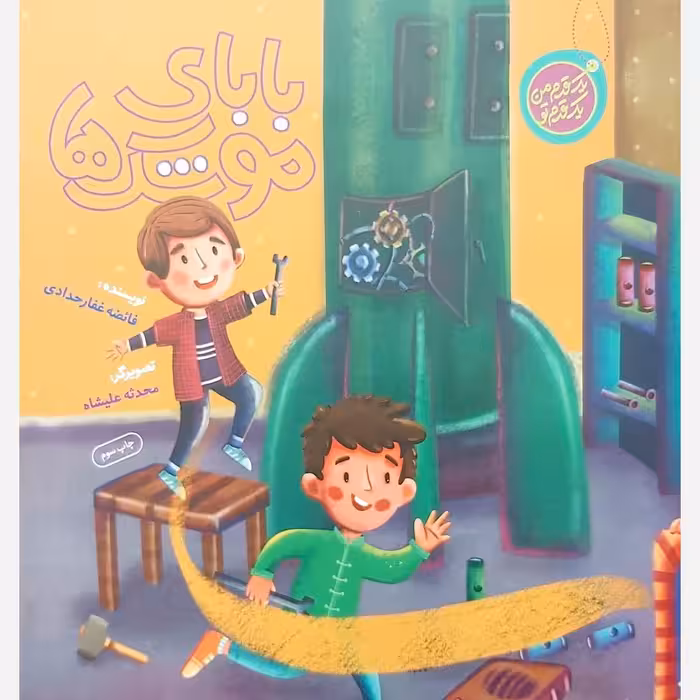 کتاب بابای موشک ها نوشته فائضه غفارحدادی انتشارات راه یار با موضوع شهید تهرانی مقدم کتاب داستان کودک