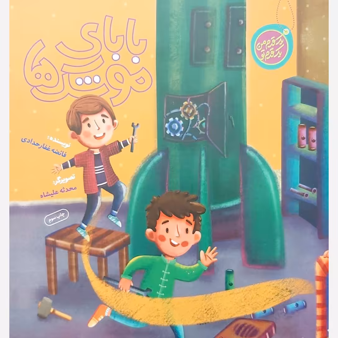 کتاب بابای موشک ها نوشته فائضه غفارحدادی انتشارات راه یار با موضوع شهید تهرانی مقدم کتاب داستان کودک