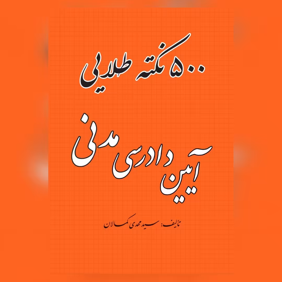 500 نکته طلایی آیین دادرسی مدنی