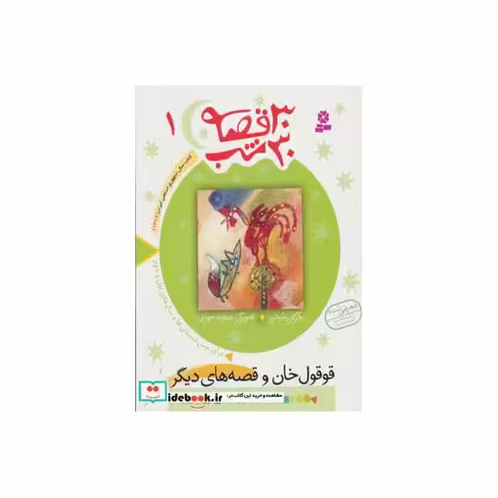 کتاب 30 قصه 30 شب 1 قوقول خان و قصه های دیگر