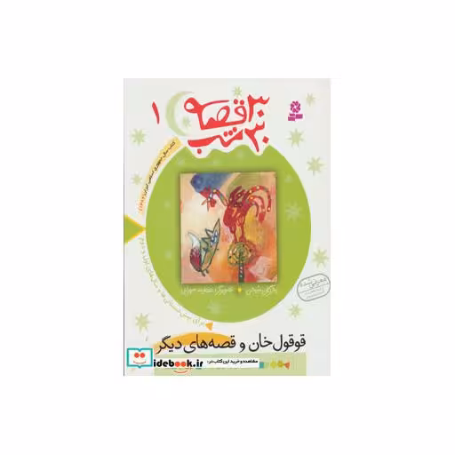 کتاب 30 قصه 30 شب 1 قوقول خان و قصه های دیگر