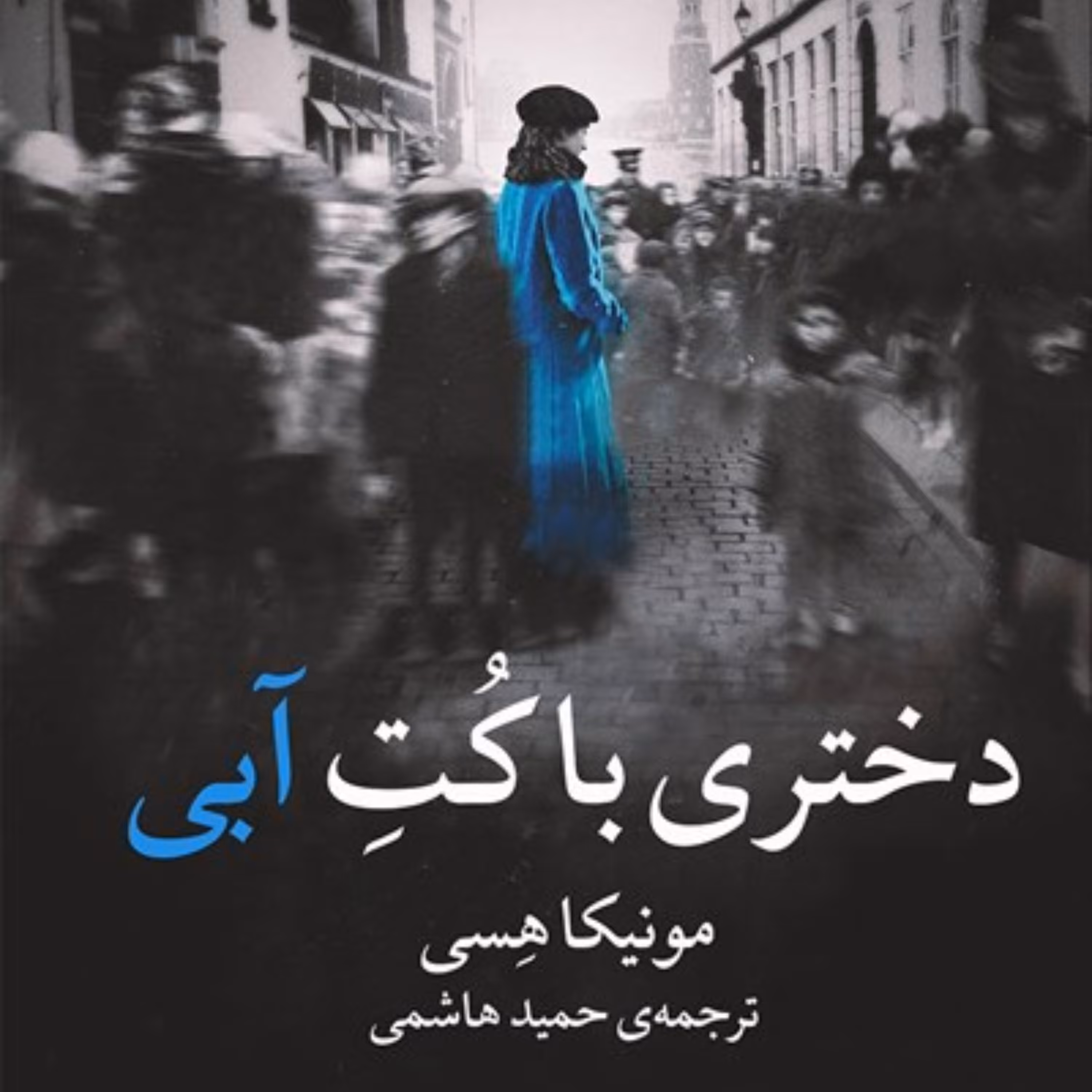 دختری با کت آبی