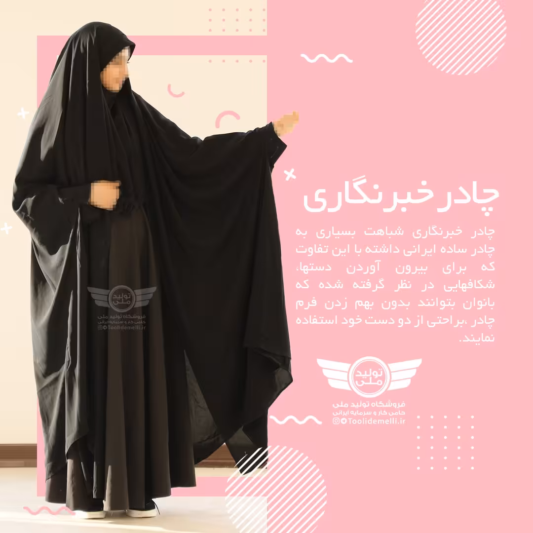 چادر خبرنگاری