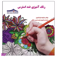 کتاب رنگ آمیزی ضداسترس اثر ماریاگوچی انتشارات زرین مهر