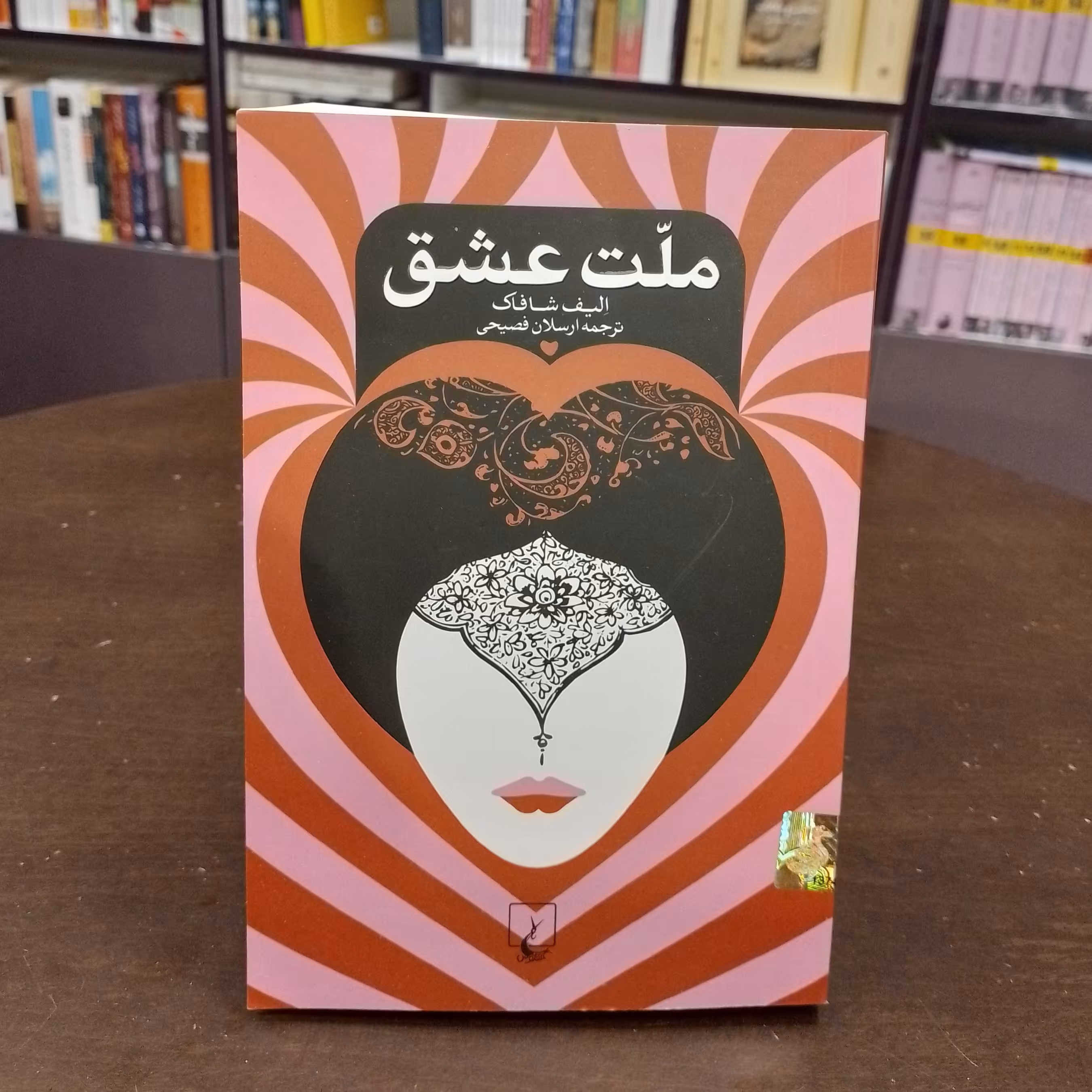 ملت عشق الیف شافاک  ارسلان فصیحی